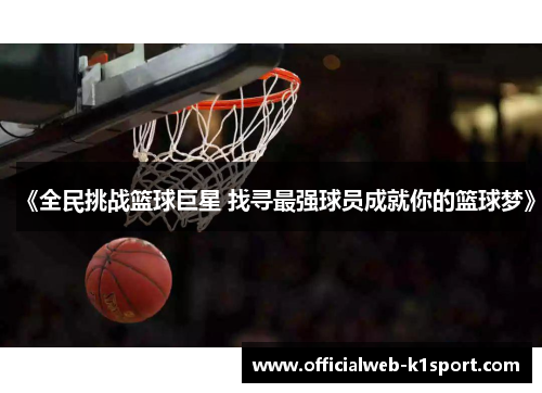 《全民挑战篮球巨星 找寻最强球员成就你的篮球梦》