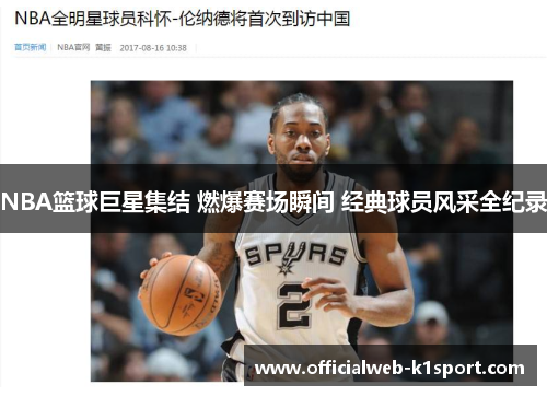 NBA篮球巨星集结 燃爆赛场瞬间 经典球员风采全纪录