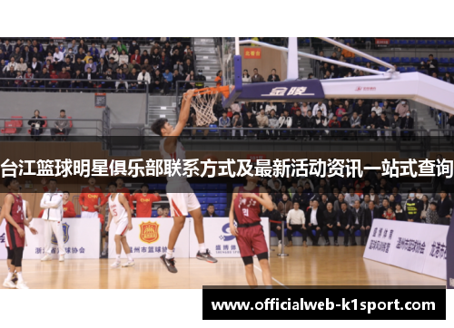 台江篮球明星俱乐部联系方式及最新活动资讯一站式查询