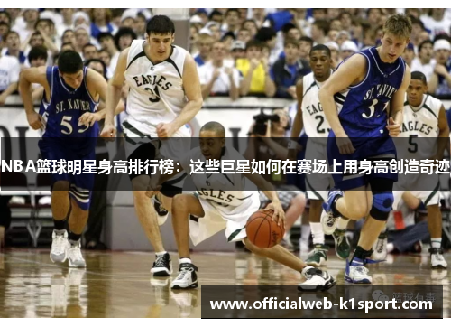 NBA篮球明星身高排行榜：这些巨星如何在赛场上用身高创造奇迹