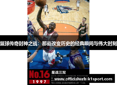 篮球传奇封神之战：那些改变历史的经典瞬间与伟大时刻