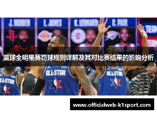 篮球全明星赛罚球规则详解及其对比赛结果的影响分析