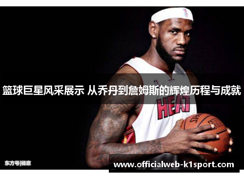 篮球巨星风采展示 从乔丹到詹姆斯的辉煌历程与成就