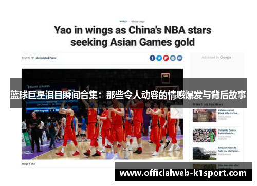 篮球巨星泪目瞬间合集：那些令人动容的情感爆发与背后故事