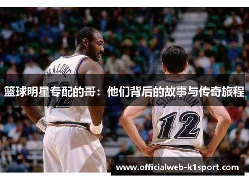 篮球明星专配的哥：他们背后的故事与传奇旅程