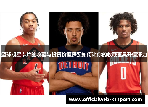 篮球明星卡片的收藏与投资价值探索如何让你的收藏更具升值潜力