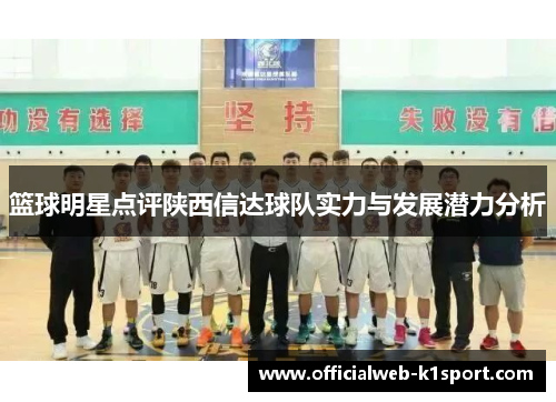 篮球明星点评陕西信达球队实力与发展潜力分析