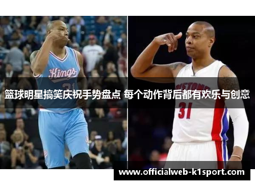 篮球明星搞笑庆祝手势盘点 每个动作背后都有欢乐与创意