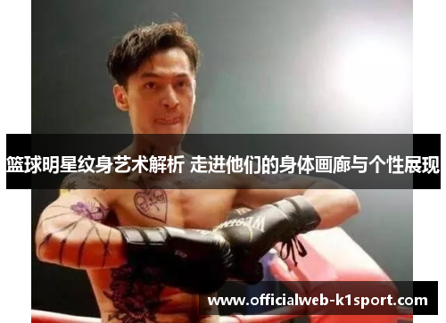 篮球明星纹身艺术解析 走进他们的身体画廊与个性展现