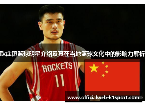 耿庄镇篮球明星介绍及其在当地篮球文化中的影响力解析