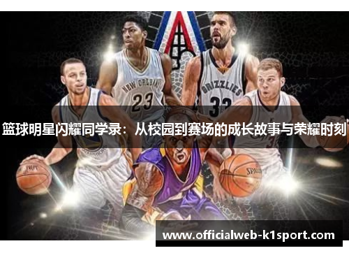 篮球明星闪耀同学录：从校园到赛场的成长故事与荣耀时刻
