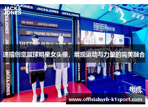 速描创意篮球明星女头像，展现运动与力量的完美融合