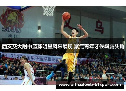西安交大附中篮球明星风采展现 聚焦青年才俊崭露头角