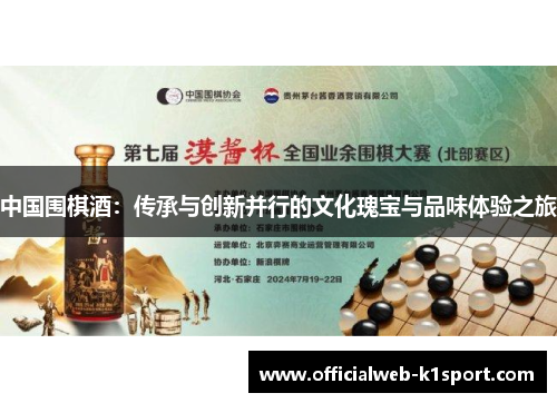 中国围棋酒：传承与创新并行的文化瑰宝与品味体验之旅