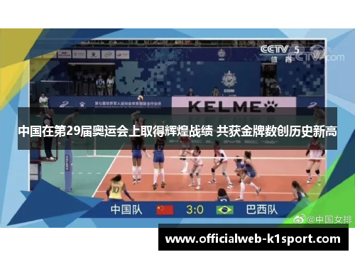 中国在第29届奥运会上取得辉煌战绩 共获金牌数创历史新高