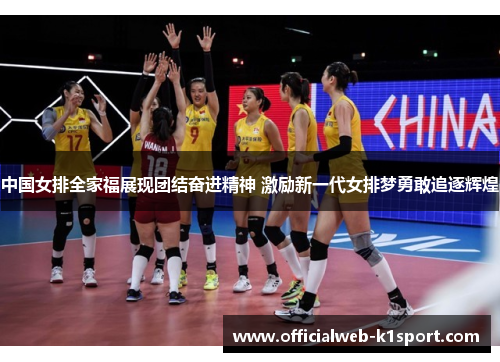 中国女排全家福展现团结奋进精神 激励新一代女排梦勇敢追逐辉煌
