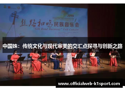中国姝：传统文化与现代审美的交汇点探寻与创新之路