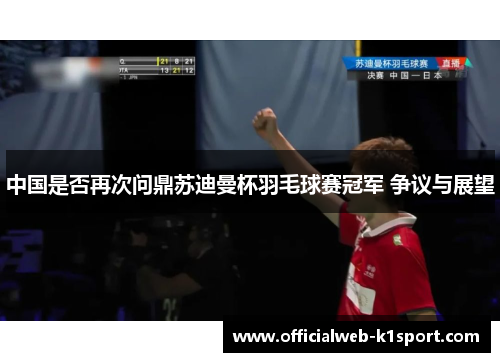 中国是否再次问鼎苏迪曼杯羽毛球赛冠军 争议与展望