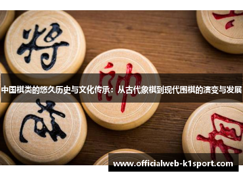 中国棋类的悠久历史与文化传承：从古代象棋到现代围棋的演变与发展