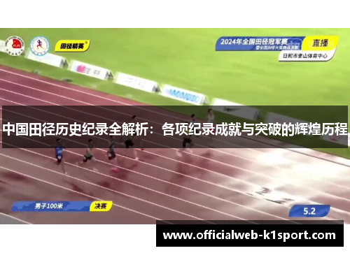 中国田径历史纪录全解析：各项纪录成就与突破的辉煌历程