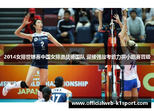 2014女排世锦赛中国女排激战德国队 迎接强敌考验力拼小组赛晋级