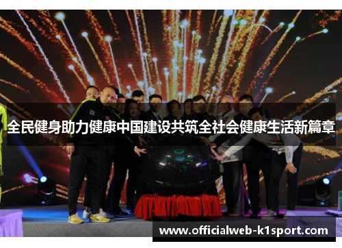 全民健身助力健康中国建设共筑全社会健康生活新篇章