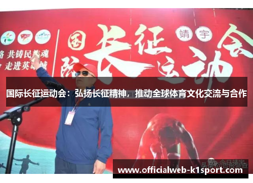 国际长征运动会：弘扬长征精神，推动全球体育文化交流与合作