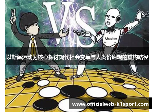 以斯温运动为核心探讨现代社会变革与人类价值观的重构路径