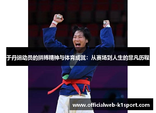 于丹运动员的拼搏精神与体育成就：从赛场到人生的非凡历程