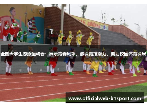 全国大学生游泳运动会：展示青春风采，激发竞技潜力，助力校园体育发展