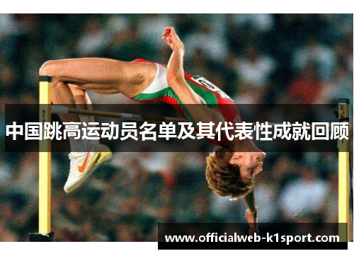中国跳高运动员名单及其代表性成就回顾