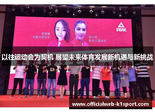 以往运动会为契机 展望未来体育发展新机遇与新挑战