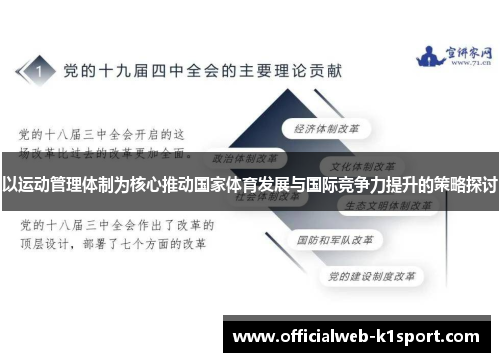 以运动管理体制为核心推动国家体育发展与国际竞争力提升的策略探讨