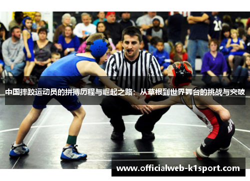 中国摔跤运动员的拼搏历程与崛起之路：从草根到世界舞台的挑战与突破