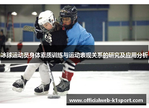 冰球运动员身体素质训练与运动表现关系的研究及应用分析