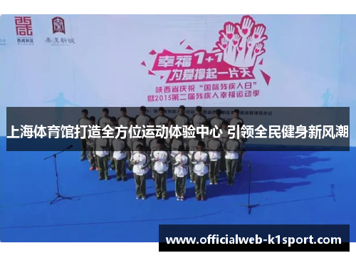 上海体育馆打造全方位运动体验中心 引领全民健身新风潮