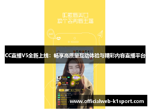 CC直播V5全新上线：畅享高质量互动体验与精彩内容直播平台