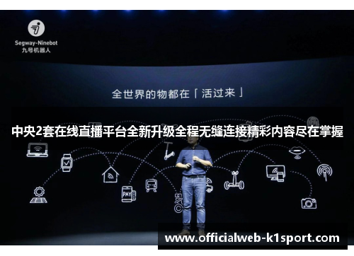 中央2套在线直播平台全新升级全程无缝连接精彩内容尽在掌握