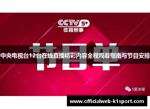 中央电视台12台在线直播精彩内容全程观看指南与节目安排