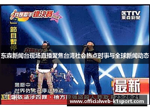 东森新闻台现场直播聚焦台湾社会热点时事与全球新闻动态