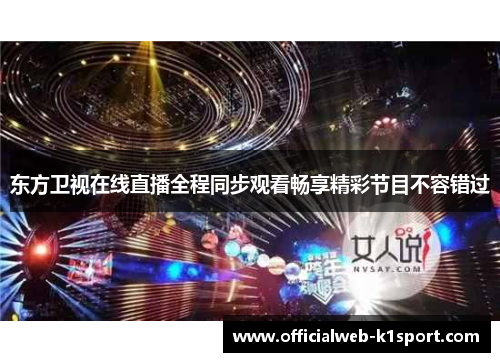 东方卫视在线直播全程同步观看畅享精彩节目不容错过