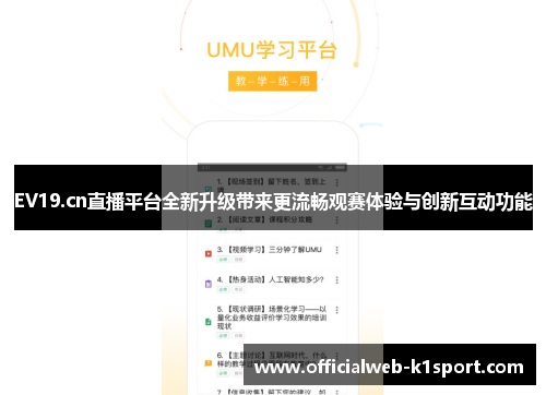 EV19.cn直播平台全新升级带来更流畅观赛体验与创新互动功能