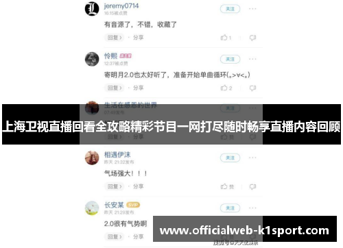 上海卫视直播回看全攻略精彩节目一网打尽随时畅享直播内容回顾