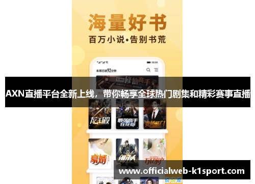 AXN直播平台全新上线，带你畅享全球热门剧集和精彩赛事直播