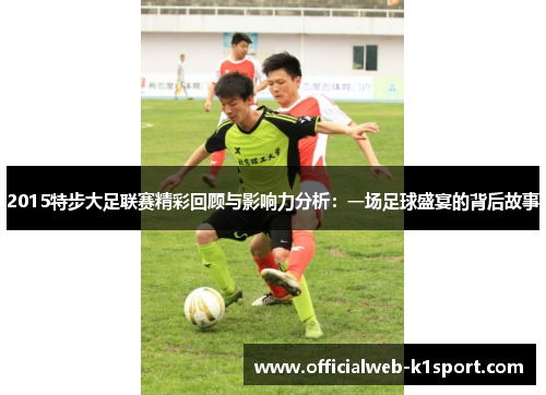 2015特步大足联赛精彩回顾与影响力分析：一场足球盛宴的背后故事