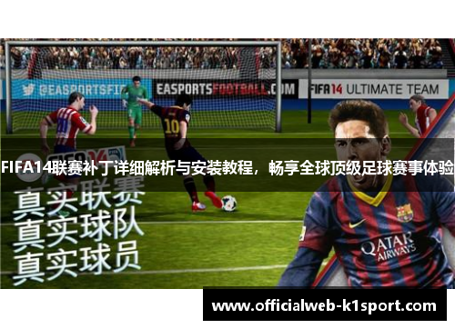 FIFA14联赛补丁详细解析与安装教程，畅享全球顶级足球赛事体验