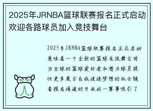 2025年JRNBA篮球联赛报名正式启动 欢迎各路球员加入竞技舞台
