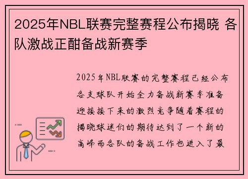 2025年NBL联赛完整赛程公布揭晓 各队激战正酣备战新赛季