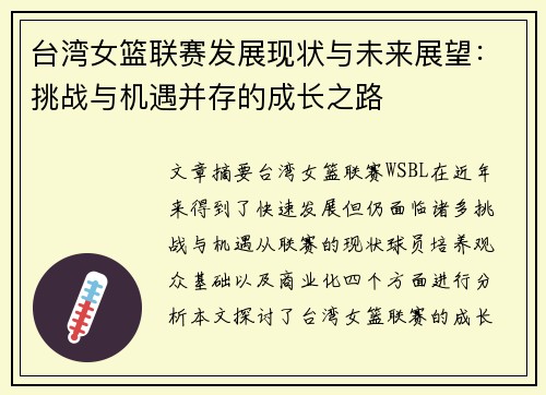 台湾女篮联赛发展现状与未来展望：挑战与机遇并存的成长之路
