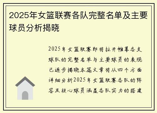2025年女篮联赛各队完整名单及主要球员分析揭晓